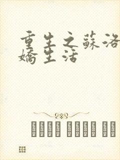 重生之苏洛的傲娇生活