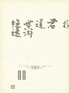 绝世道君 携壶远游