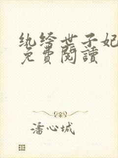 纨绔世子妃全文免费阅读