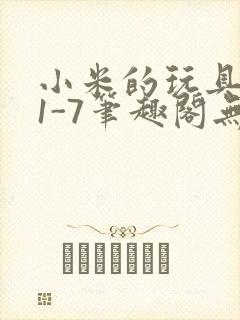 小米的玩具日记1-7笔趣阁无广告