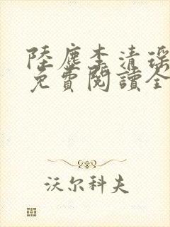 陆尘李清瑶最新免费阅读全部章节封面