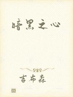 暗黑之心