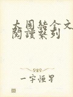 太团结全文免费阅读系列