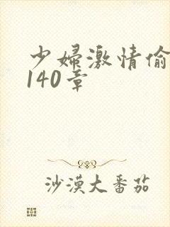 少妇激情偷公乱140章