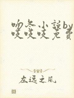 吻冬小说by桃吱吱吱免费阅读笔趣阁