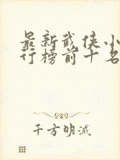 最新武侠小说排行榜前十名
