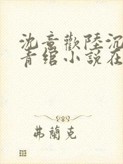 沈意欢陆沉舟林青绾小说在线阅读封面