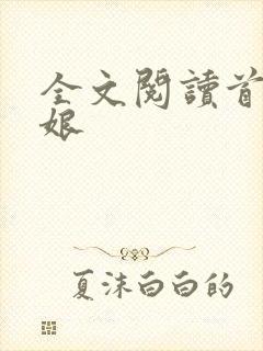 全文阅读首辅娇娘