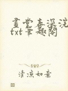 画堂春深浣若君txt笔趣阁封面