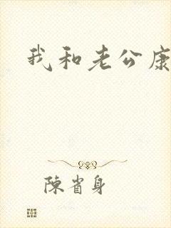 我和老公康捷