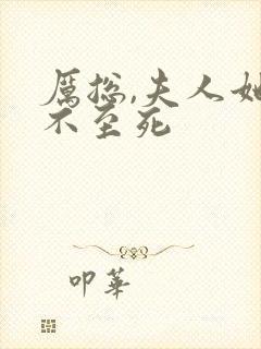 厉总,夫人她罪不至死封面