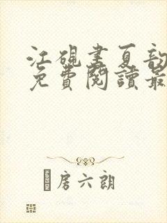 江砚书夏韵小说免费阅读最新章节