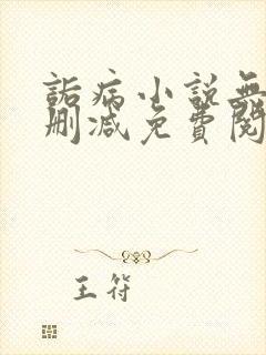 诟病小说无广告删减免费阅读