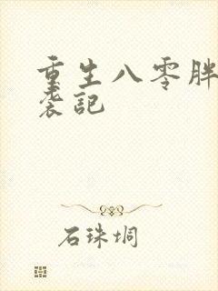 重生八零胖妞逆袭记封面