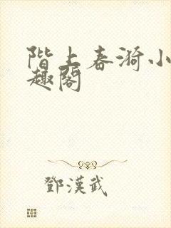 阶上春漪小说笔趣阁