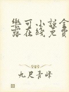 乐可小说金银花露在线免费阅读