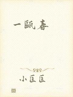 一瓯春