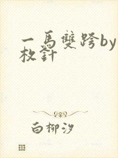 一马双跨by折枚针