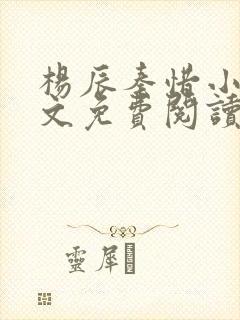 杨辰秦惜小说全文免费阅读最新