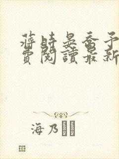 蒋时晏乔予安免费阅读最新章节封面
