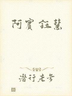阿宾 钰慧