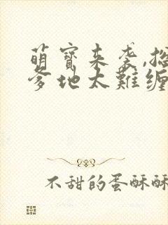 萌宝来袭,总裁爹地太难缠