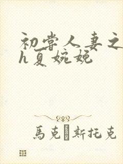 初尝人妻之名器h夏婉娩