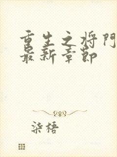 重生之将门毒后最新章节