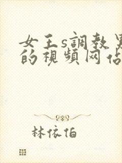 女王s调教男奴的视频网站