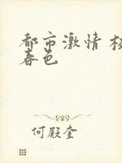 都市激情 校园春色