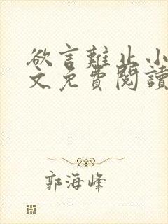欲言难止小说全文免费阅读免费