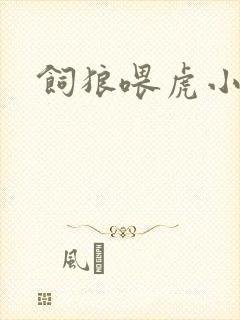 饲狼喂虎小说