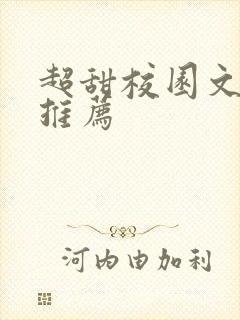 超甜校园文小说推荐