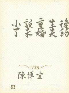 小说重生后我嫁了未婚夫的皇叔听书
