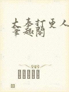 大奉打更人原著笔趣阁