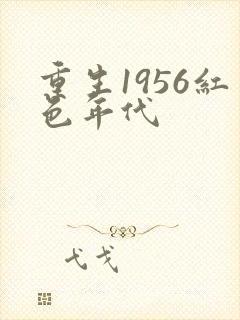 重生1956红色年代封面