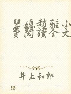 儿媳赵雅小说免费阅读全文最新章节封面