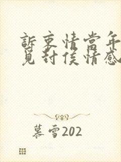 诉衷情当年万里觅封侯情感