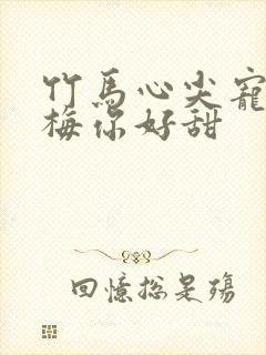 竹马心尖宠小青梅你好甜