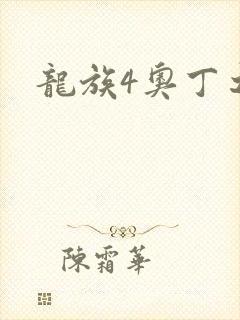 龙族4奥丁之渊