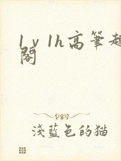 1ⅴ1h高笔趣阁