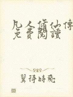 凡人修仙传小说免费阅读