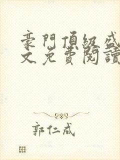 豪门顶级盛婚全文免费阅读