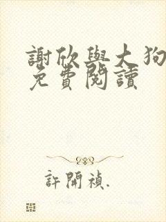 谢欣与大狗小说免费阅读封面