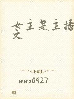 女主是主播的h文