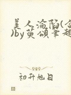 美人沦陷(合集)by萸颂笔趣阁最新章节