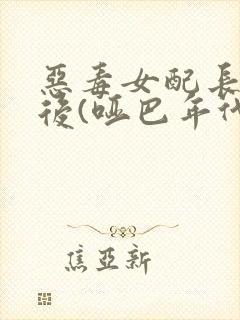 恶毒女配长脑子后(哑巴年代)封面
