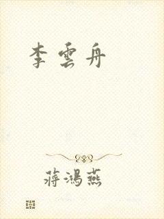 李云舟封面