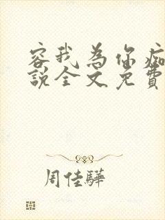 容我为你痴迷小说全文免费阅读封面