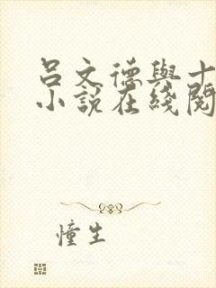 吕文德与十夫人小说在线阅读